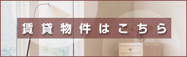 賃貸物件はこちら